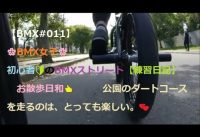 【BMX#011】🌸BMX女子🌸　初心者🔰のBMXストリート【練習日記】 お散歩日和👍 公園のダートコースを走るのは、とっても楽しい。💕